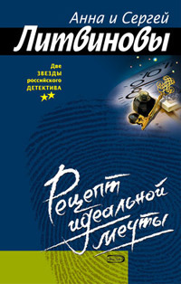 Онлайн книга - Рецепт идеальной мечты - Анна и Сергей Литвиновы