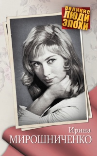 Онлайн книга - Ирина Мирошниченко - Анна Ярошевская