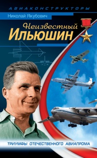 Онлайн книга - Неизвестный Ильюшин. Триумфы отечественного авиапрома - Николай Якубович