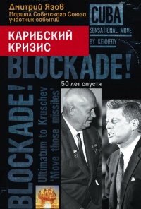 Онлайн книга - Карибский кризис. 50 лет спустя - Дмитрий Язов