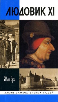Онлайн книга - Людовик XI - Жак Эрс