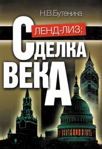 Онлайн книга - Ленд-лиз: сделка века - Наталья Бутенина