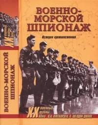 Онлайн книга - Военно-морской шпионаж. История противостояния - Александр Шелдон-Дюпле