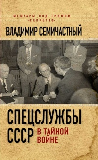 Онлайн книга - Спецслужбы СССР в тайной войне - Владимир Семичастный
