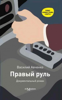 Онлайн книга - Правый руль - Василий Авченко