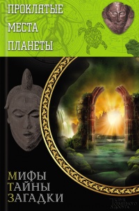 Онлайн книга - Проклятые места планеты - Юрий Подольский