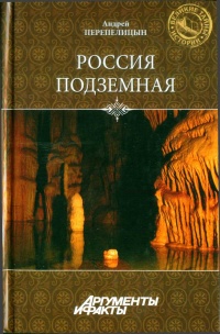 Онлайн книга - Россия подземная. Неизвестный мир у нас под ногами - Андрей Перепелицын