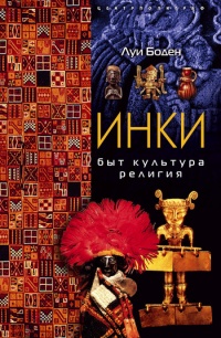 Онлайн книга - Инки. Быт. Культура. Религия - Луи Боден