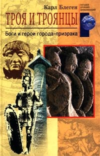 Онлайн книга - Троя и троянцы. Боги и герои города-призрака - Карл Блеген