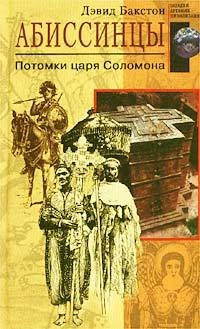 Онлайн книга - Абиссинцы. Потомки царя Соломона - Дэвид Бакстон