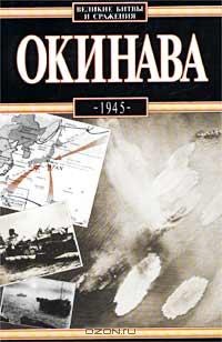 Онлайн книга - Окинава, 1945 - Антони Вольны