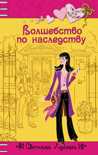 Онлайн книга - Волшебство по наследству - Светлана Лубенец