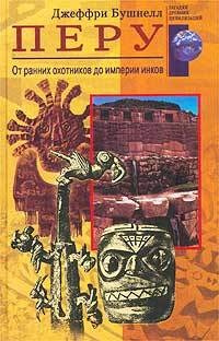 Онлайн книга - Перу. От ранних охотников до империи инков - Джеффри Бушнелл