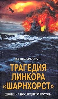 Онлайн книга - Трагедия линкора «Шарнхорст». Хроника последнего похода - Фриц-Отто Буш