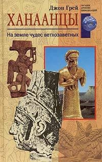 Онлайн книга - Ханаанцы. На земле чудес ветхозаветных - Грей Джон Э.