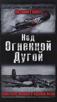 Онлайн книга - Над Огненной Дугой. Советская авиация в Курской битве - Виталий Горбач