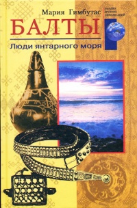 Онлайн книга - Балты. Люди янтарного моря - Мария Гимбутас