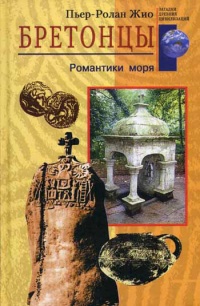Онлайн книга - Бретонцы. Романтики моря - Пьер-Ролан Жио