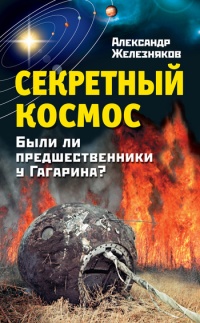 Онлайн книга - Секретный космос. Были ли предшественники у Гагарина? - Александр Железняков