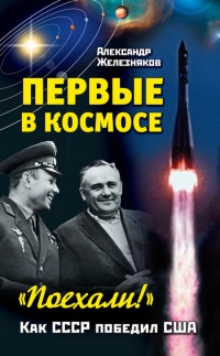 Онлайн книга - Первые в космосе. Как СССР победил США - Александр Железняков