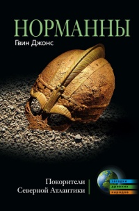 Онлайн книга - Норманны. Покорители Северной Атлантики - Гвинет Джонс