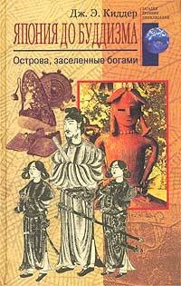 Онлайн книга - Япония до буддизма. Острова, заселенные богами - Дж. Э. Киддер