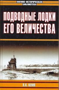 Онлайн книга - Подводные лодки Его Величества - П. Кемп