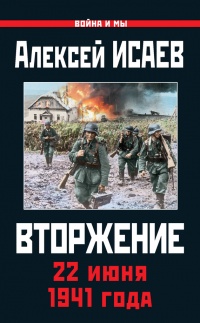Онлайн книга - Вторжение. 22 июня 1941 года - Алексей Исаев