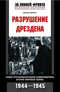 Онлайн книга - Разрушение Дрездена. Самая крупномасштабная бомбардировка Второй мировой войны. 1944-1945гг. - Дэвид