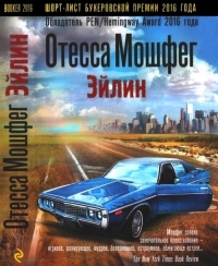 Онлайн книга - Эйлин - Отесса Мошфег