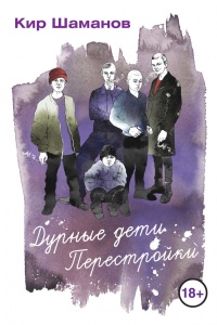 Онлайн книга - Дурные дети Перестройки - Кир Шаманов