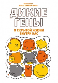 Онлайн книга - Дикие гены - Хельга Хофман-Зибер