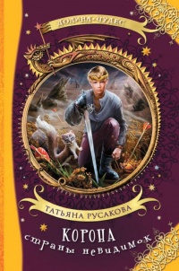 Онлайн книга - Корона страны невидимок - Татьяна Русакова