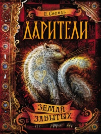 Онлайн книга - Дарители. Книга 4. Земля забытых - Екатерина Соболь