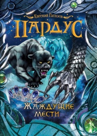 Онлайн книга - Пардус. Жаждущие мести - Евгений Гаглоев