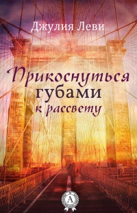 Онлайн книга - Прикоснуться губами к рассвету - Джулия Леви