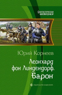 Онлайн книга - Леонхард фон Линдендорф. Барон - Юрий Корнеев