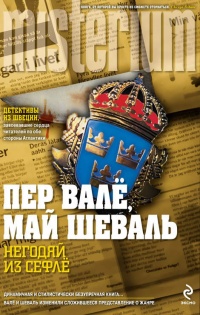 Онлайн книга - Негодяй из Сефлё - Май Шёвалль