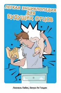 Онлайн книга - Легкая энциклопедия для будущих отцов - Бенуа Ле Гоэдек