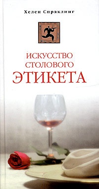Онлайн книга - Искусство столового этикета - Хелен Спраклинг