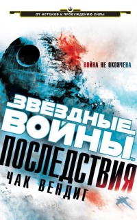 Онлайн книга - Звездные войны. Последствия - Чак Вендиг