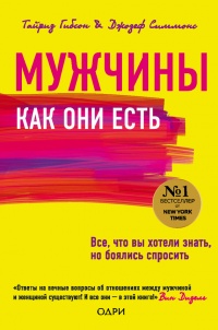 Онлайн книга - Мужчины как они есть - Джозеф Симмонс