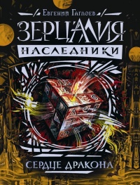 Онлайн книга - Зерцалия. Наследники. Книга 3. Сердце дракона - Евгений Гаглоев
