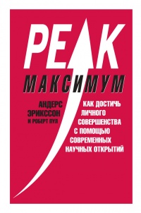 Онлайн книга - Максимум. Как достичь личного совершенства с помощью современных научных открытий - Роберт Пул