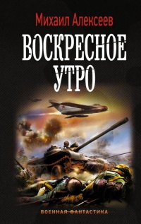 Онлайн книга - Воскресное утро - Михаил Алексеев