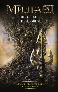 Онлайн книга - Владыка ледяного сада. В сердце тьмы - Ярослав Гжендович