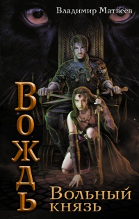 Онлайн книга - Вольный князь - Владимир Матвеев