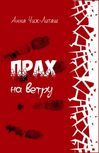 Онлайн книга - Прах на ветру - Анна Чиж-Литаш