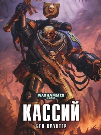 Онлайн книга - Кассий - Бен Каунтер