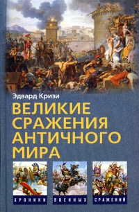 Онлайн книга - Великие сражения Античного мира - Эдвард Кризи